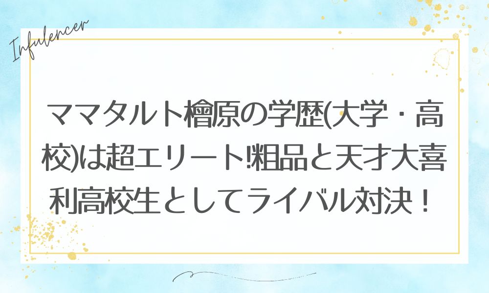 ママタルト檜原の学歴(大学・高校)は超エリート!粗品と天才大喜利高校生としてライバル対決！