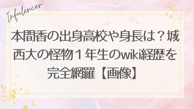 本間香の出身高校や身長は？城西大の怪物１年生のwiki経歴を完全網羅【画像】