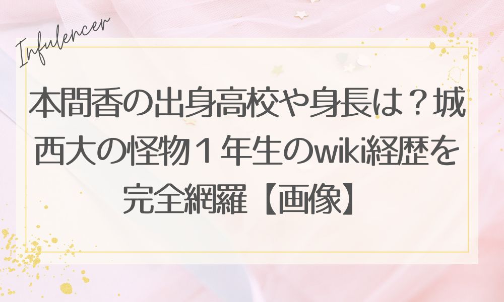 本間香の出身高校や身長は？城西大の怪物１年生のwiki経歴を完全網羅【画像】