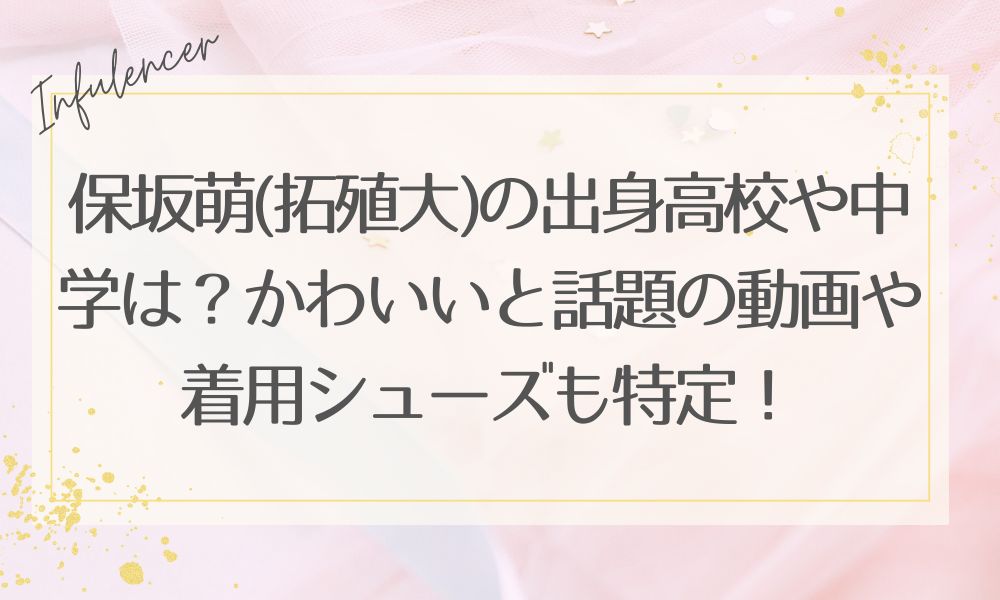 保坂萌(拓殖大)の出身高校や中学は？かわいいと話題の動画や着用シューズも特定！