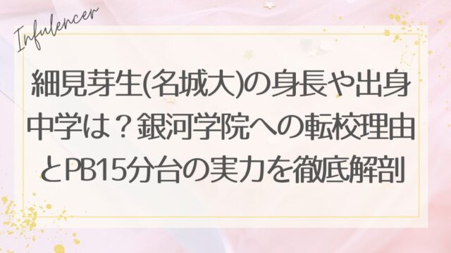 細見芽生(名城大)の身長や出身中学は？銀河学院への転校理由とPB15分台の実力を徹底解剖