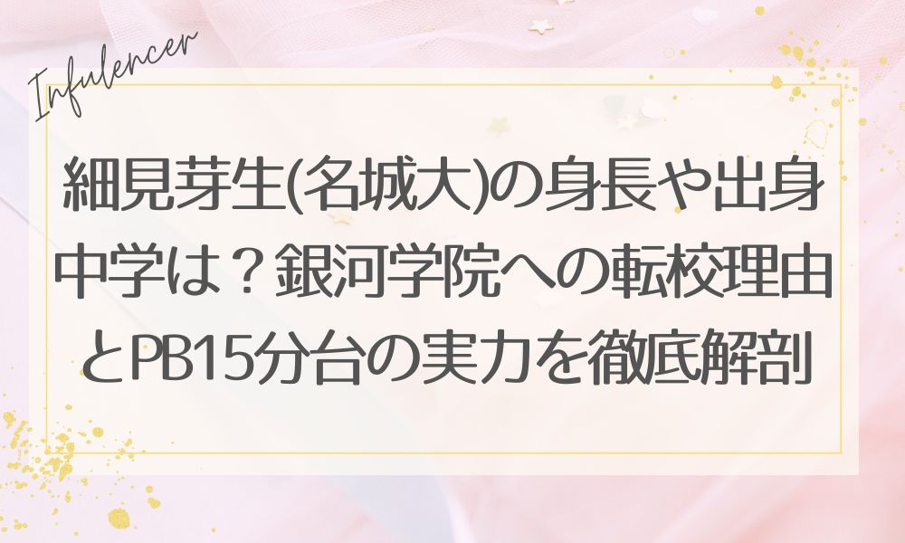 細見芽生(名城大)の身長や出身中学は？銀河学院への転校理由とPB15分台の実力を徹底解剖
