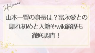 山本一賢の身長は？冨永愛との馴れ初めと入籍やwiki経歴も徹底調査！