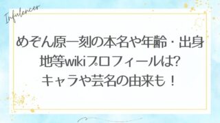 めぞん原一刻の本名や年齢・出身地等wikiプロフィールは?キャラや芸名の由来も！
