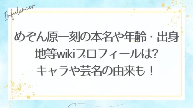 めぞん原一刻の本名や年齢・出身地等wikiプロフィールは?キャラや芸名の由来も！