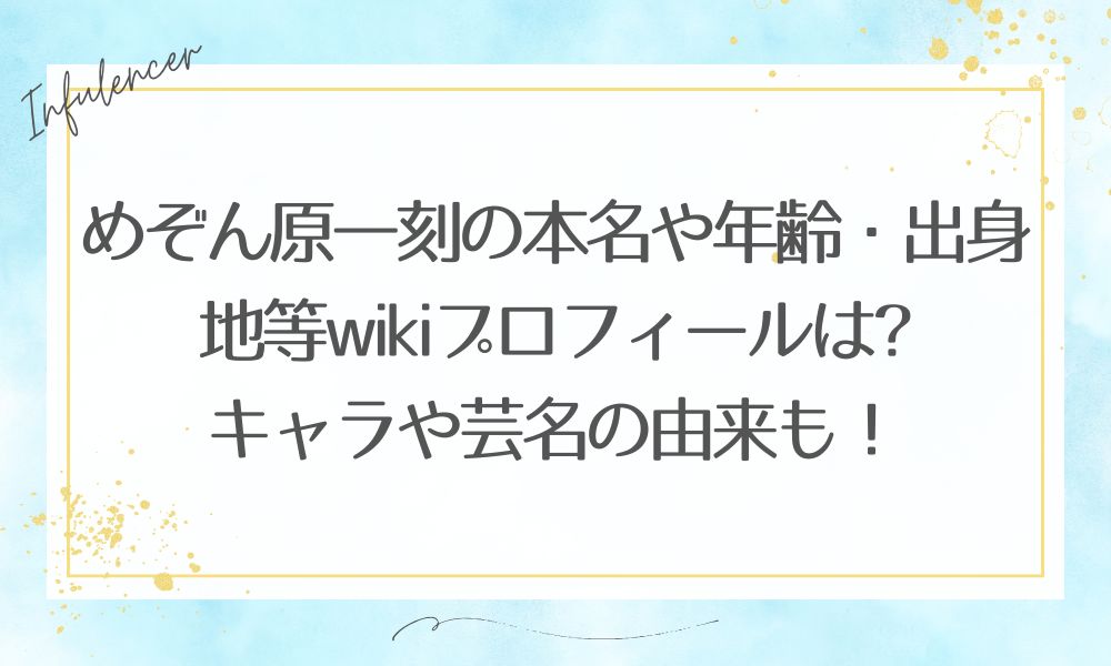 めぞん原一刻の本名や年齢・出身地等wikiプロフィールは?キャラや芸名の由来も！