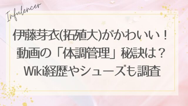 伊藤芽衣(拓殖大)がかわいい！動画の「体調管理」秘訣は？Wiki経歴やシューズも調査