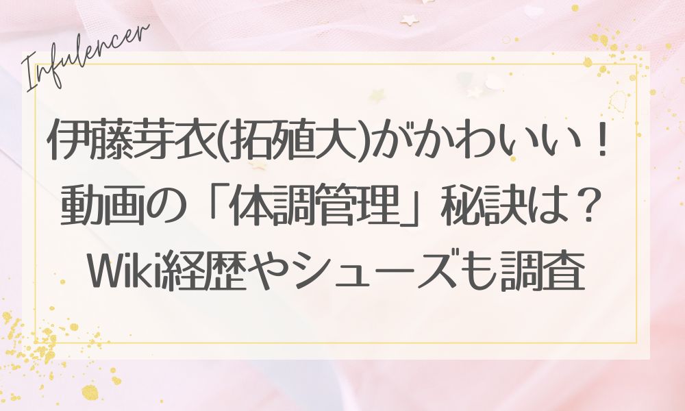 伊藤芽衣(拓殖大)がかわいい！動画の「体調管理」秘訣は？Wiki経歴やシューズも調査