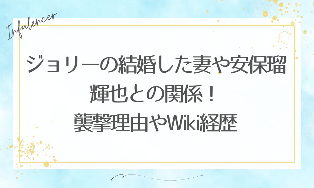 ジョリーの年齢や身長wikiプロフィール！安保瑠輝也との出会いや襲撃理由も