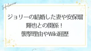 ジョリーの結婚した妻や安保瑠輝也との関係！襲撃理由やWiki経歴