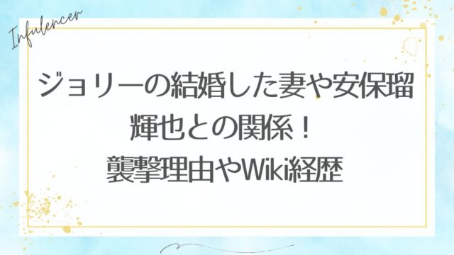ジョリーの結婚した妻や安保瑠輝也との関係！襲撃理由やWiki経歴