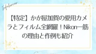 【特定】かが屋加賀の愛用カメラとフィルム全網羅！Nikon一筋の理由と作例も紹介