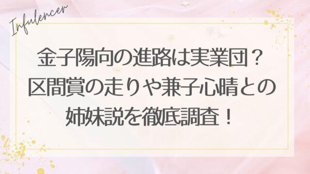 金子陽向の進路は実業団？区間賞の走りや兼子心晴との姉妹説を徹底調査！