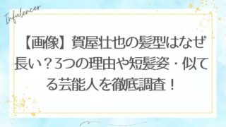 【画像】賀屋壮也の髪型はなぜ長い？3つの理由や短髪姿・似てる芸能人を徹底調査！