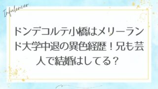 ドンデコルテ小橋はメリーランド大学中退の異色経歴！兄も芸人で結婚はしてる？
