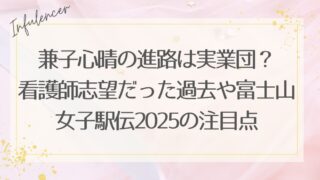兼子心晴の進路は実業団？看護師志望だった過去や富士山女子駅伝2025の注目点