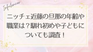 ニッチェ近藤の旦那の年齢や職業は？馴れ初めや子どもについても調査！