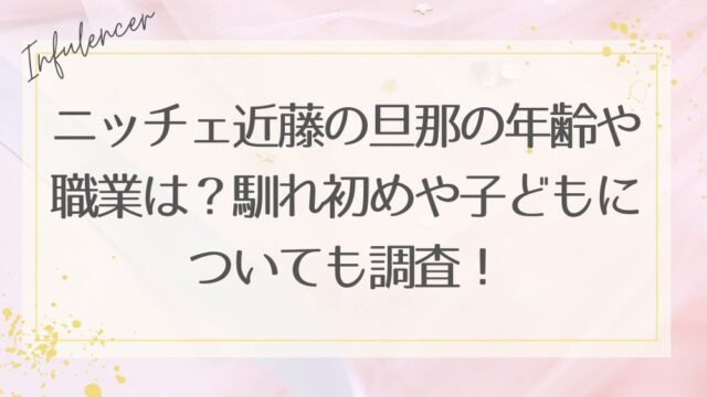 ニッチェ近藤の旦那の年齢や職業は？馴れ初めや子どもについても調査！