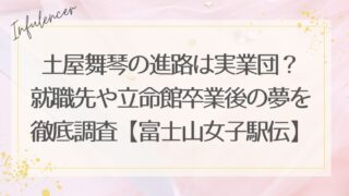 土屋舞琴の進路は実業団？就職先や立命館卒業後の夢を徹底調査【富士山女子駅伝】