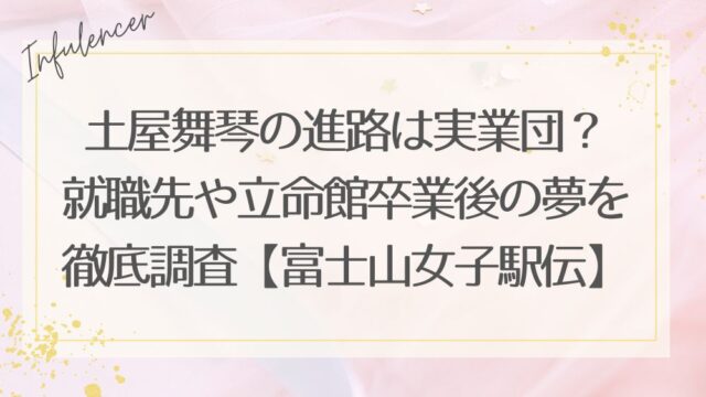 土屋舞琴の進路は実業団？就職先や立命館卒業後の夢を徹底調査【富士山女子駅伝】