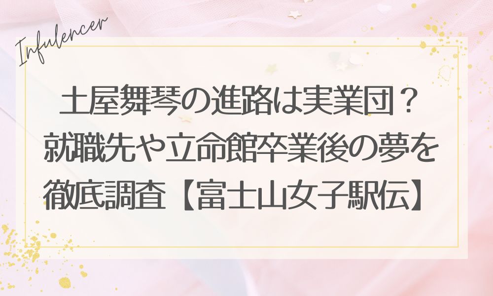 土屋舞琴の進路は実業団？就職先や立命館卒業後の夢を徹底調査【富士山女子駅伝】