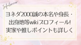 ヨネダ2000誠の本名や身長・出身地等wikiプロフィール!実家や推しポイントも詳しく！