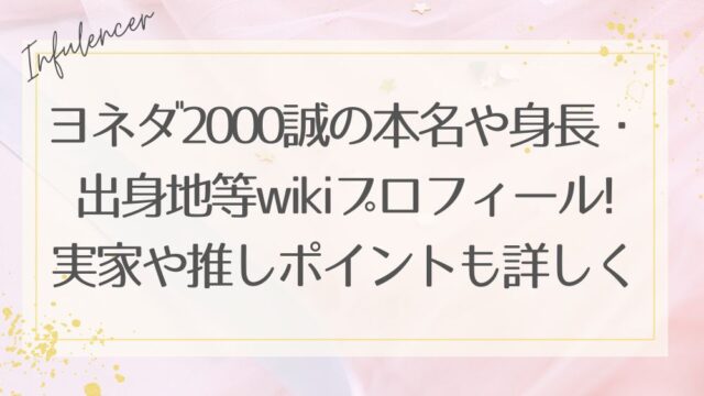 ヨネダ2000誠の本名や身長・出身地等wikiプロフィール!実家や推しポイントも詳しく！