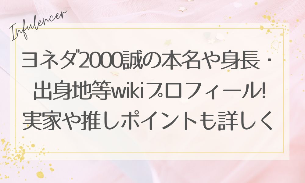 ヨネダ2000誠の本名や身長・出身地等wikiプロフィール!実家や推しポイントも詳しく！
