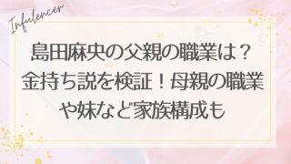 島田麻央の父親の職業は？金持ち説を検証！母親の職業や妹など家族構成も