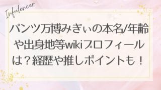 パンツ万博みぎぃの本名や年齢や出身地等wikiプロフィールは？経歴や推しポイントも紹介！
