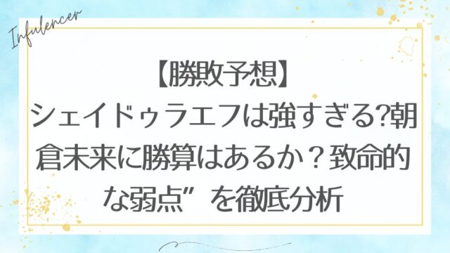 【勝敗予想】シェイドゥラエフは強すぎる?朝倉未来に勝算はあるか”致命的な弱点”を徹底分析