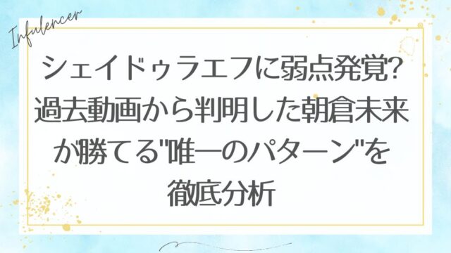 シェイドゥラエフに弱点発覚？過去動画から判明した朝倉未来が勝てる「唯一のパターン」を徹底分析