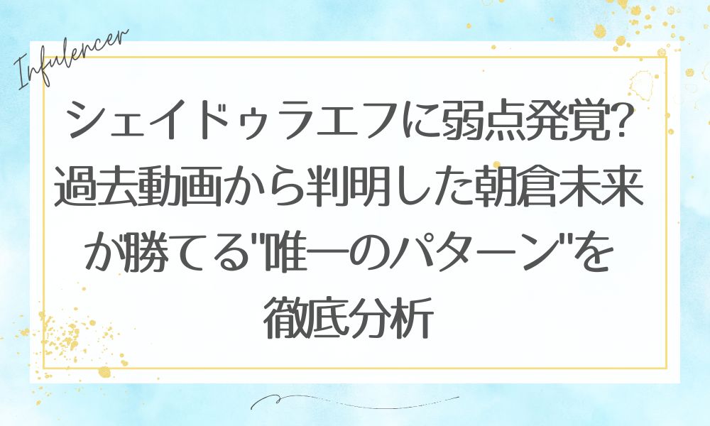 シェイドゥラエフに弱点発覚?過去動画から判明した朝倉未来が勝てる"唯一のパターン"を徹底分析