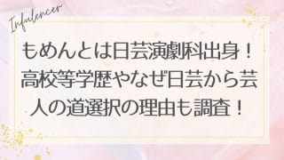 もめんとは日芸演劇科出身！高校等学歴やなぜ日芸から芸人の道選択の理由も調査！