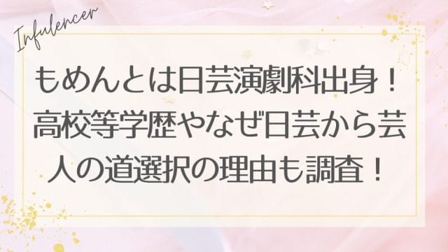 もめんとは日芸演劇科出身！高校等学歴やなぜ日芸から芸人の道選択の理由も調査！