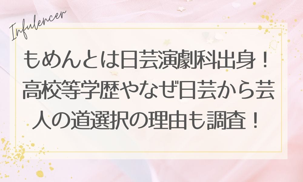もめんとは日芸演劇科出身！高校等学歴やなぜ日芸から芸人の道選択の理由も調査！
