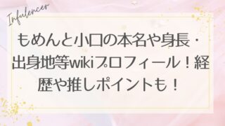 もめんと小口の本名や身長・出身地等wikiプロフィール！経歴や推しポイントも！