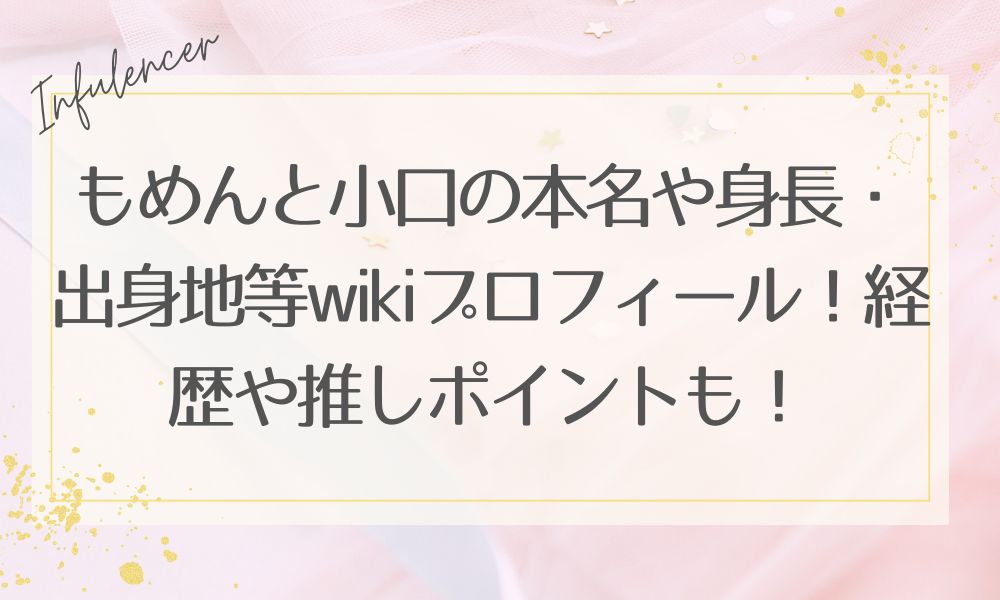もめんと小口の本名や身長・出身地等wikiプロフィール！経歴や推しポイントも！