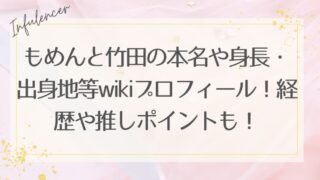 もめんと竹田の本名や身長・出身地等wikiプロフィール！経歴や推しポイントも！