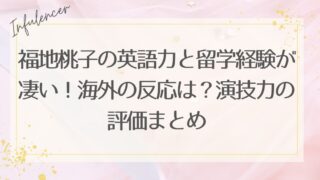 福地桃子の英語力と留学経験が凄い！海外の反応は？演技力の評価まとめ