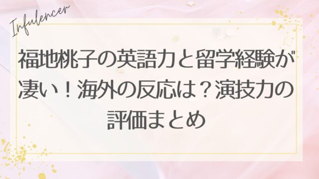 福地桃子の英語力と留学経験が凄い！海外の反応は？演技力の評価まとめ
