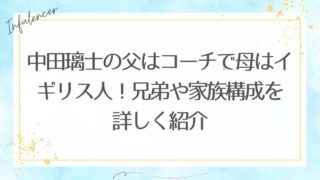 中田璃士の父はコーチで母はイギリス人！兄弟や家族構成を詳しく紹介