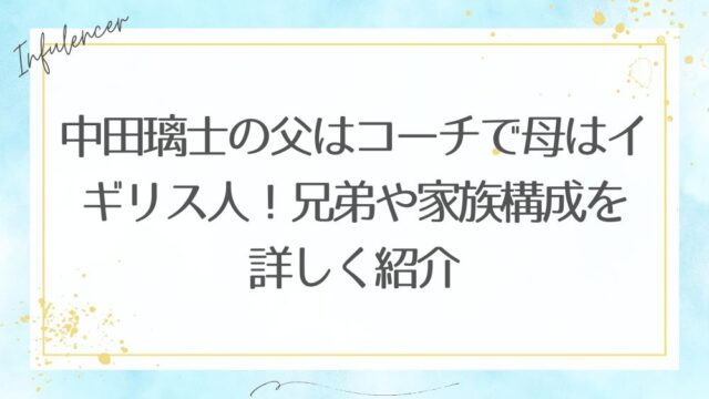 中田璃士の父はコーチで母はイギリス人！兄弟や家族構成を詳しく紹介
