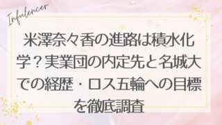 米澤奈々香の進路は積水化学？実業団の内定先と名城大での経歴・ロス五輪への目標を徹底調査