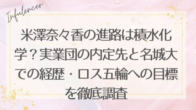 米澤奈々香の進路は積水化学？実業団の内定先と名城大での経歴・ロス五輪への目標を徹底調査