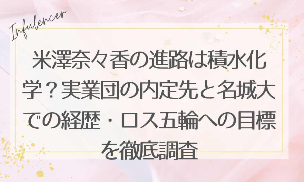 米澤奈々香の進路は積水化学？実業団の内定先と名城大での経歴・ロス五輪への目標を徹底調査