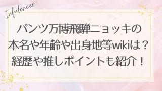パンツ万博飛騨ニョッキの本名や年齢や出身地等wikiは？経歴や推しポイントも紹介！