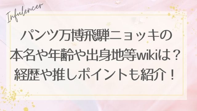 パンツ万博飛騨ニョッキの本名や年齢や出身地等wikiは？経歴や推しポイントも紹介！