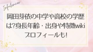 岡田芽依の中学や高校の学歴は?身長年齢・出身や特徴wikiプロフィールも!