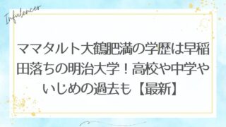 ママタルト大鶴肥満の学歴は早稲田落ちの明治大学！高校や中学やいじめの過去も【最新】